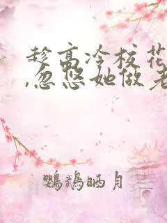 趁高冷校花青涩,忽悠她做老婆在线读