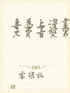 妻为上漫画全集免费看双男主