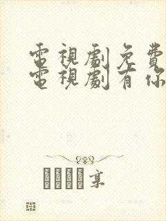 电视剧免费观看电视剧有你才有家