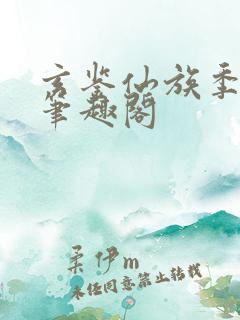 玄鉴仙族季越人笔趣阁