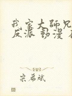 我家大师兄是个反派 动漫 在线观看