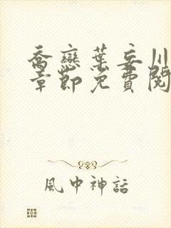 乔恋叶妄川最新章节免费阅读全文笔趣阁