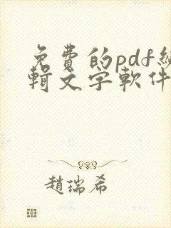 免费的pdf编辑文字软件