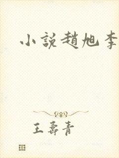 小说赵旭李晴晴