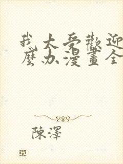 我太受欢迎了怎么办漫画全集在线免费观看