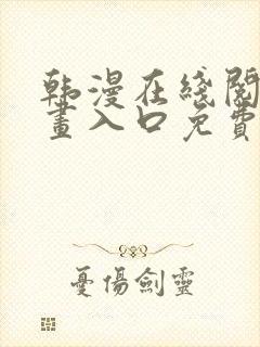 韩漫在线阅读漫画入口免费