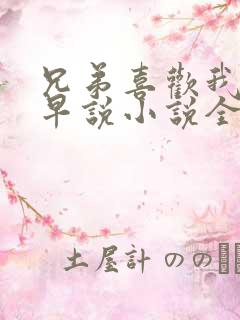 兄弟喜欢我你不早说小说全文免费阅读