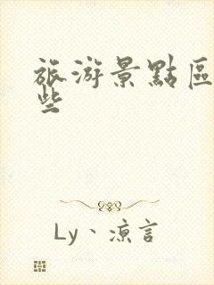 旅游景点区有哪些