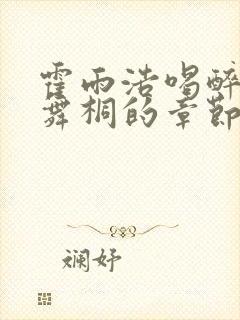 霍雨浩喝醉撩唐舞桐的章节