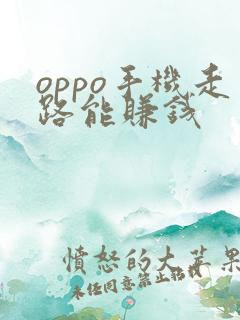oppo手机走路能赚钱