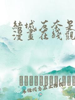 结城友奈是勇者漫画在线观看免费