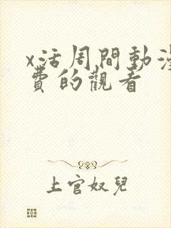 x活周间动漫免费的观看