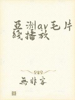 亚洲av毛片在线播放