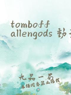 tomboffallengods 动漫 免费观看