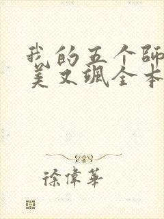 我的五个师姐又美又飒全本txt免费下载