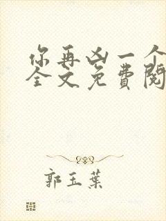 你再凶一个试试全文免费阅读无弹窗