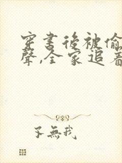 穿书后被偷听心声,全家追着我宠 短剧