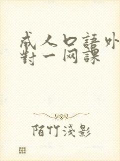 成人口语外教一对一网课