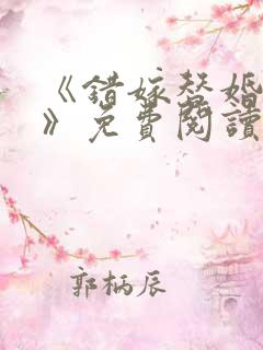 《错嫁替婚总裁》免费阅读