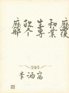 历政生和历政地哪个专业覆盖率高