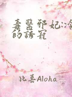 毒医邪妃:冷王的诱宠