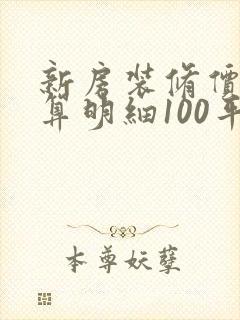 新房装修价格预算明细100平