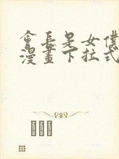 会长是女仆大人漫画下拉式