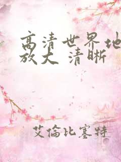 高清世界地图可放大 清晰