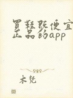 买鞋既便宜又是正品的app