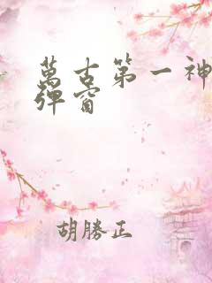 万古第一神 无弹窗