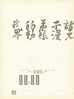 我的弟子诸天万界动态漫免费看全集