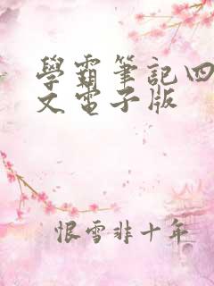 学霸笔记四下语文电子版