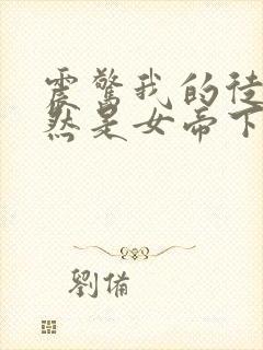 震惊我的徒弟居然是女帝下载全本txt