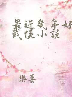 最近几年好看的武侠小说