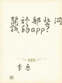 关于那些网上挣钱的app?