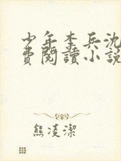 少年李兵沈思免费阅读小说