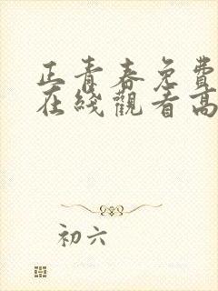 正青春免费全集在线观看高清