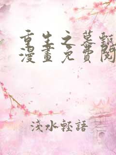 重生之慕甄在线漫画免费阅读