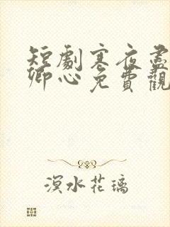 短剧寒夜尽处是卿心免费观看