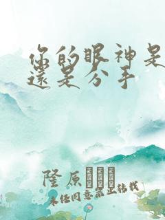 你的眼神是表白还是分手