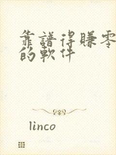 靠谱得赚零花钱的软件