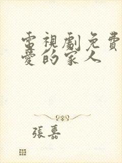 电视剧免费我最爱的家人