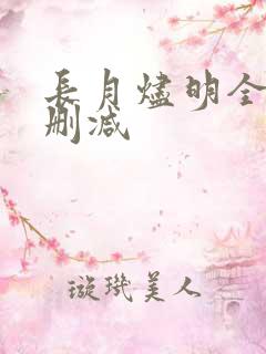 长月烬明全文无删减
