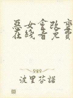 恶女会改变漫画在线看免费