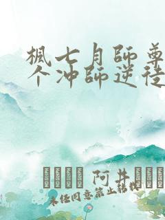 枫七月师尊:这个冲师逆徒才不是圣子