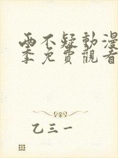 两不疑动漫第一季免费观看