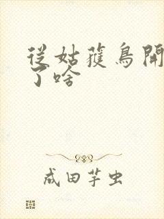 从姑获鸟开始讲了啥