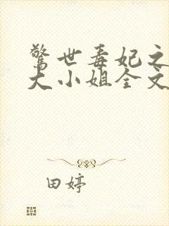 惊世毒妃之轻狂大小姐全文阅读阅读