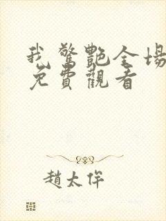 我惊艳全场短剧免费观看