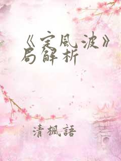 《定风波》大结局解析